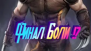 Финал Боли ! Новые Боссы? Marvel Битва Чемпионов