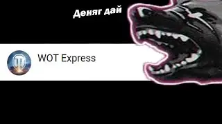 WOT Express ПРИНАДЛЕЖИТ Корбену
