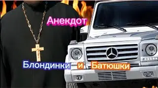 Блондинки и "Батюшки" 🤣🤣🤣🤣🤣