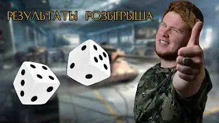Результаты розыгрыша! Кто же стал счастливчиком? WoT Blitz