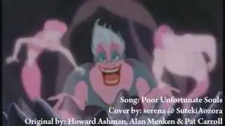 【serena】 Poor Unfortunate Souls - The Little Mermaid (cover)