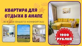 Квартира в Анапе.Июнь 1900 в сутки.3 спальных места Звоните 89180707127 Татьяна #море #аренда #анапа