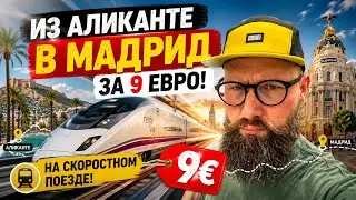 В МАДРИД ИЗ АЛИКАНТЕ ЗА 9 EURO НА СКОРОСТНОМ ПОЕЗДЕ