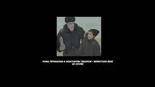 Рома Пятифанов & Константин Тихонов - Respectless (ai cover) RUS | Tiny bunny/Зайчик🐰