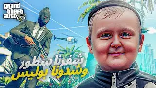 GTA RP MAROC #8 | 😂الحياة الواقعية : شفرت محل وشدونا بوليس وغنيت لهم