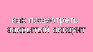 Как посмотреть закрытый профиль в инстаграме