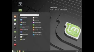 Установка Linux Mint на VirtualBox