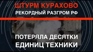 Курахово: Рекордный разгром РФ. Потеряла десятки единиц техники