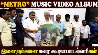 🔴Live இளைஞர்களை கவர கூடிய பாடல் வரிகள் l Metro Music video Album Release l K Rajan Speech