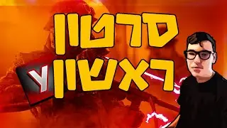 סרטון ראשון!!! התרגשות
