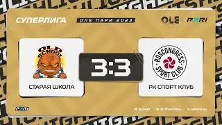 XVII сезон ОЛЕ Пари 8х8. Старая Школа - РК Спорт Клуб