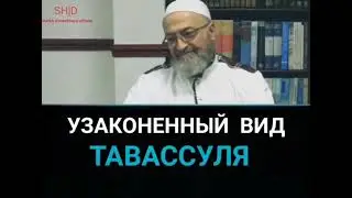 Разрешенный тавассуль