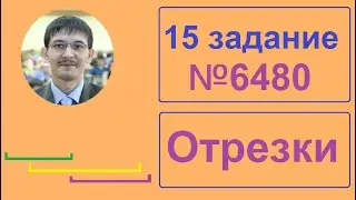 15 номер ЕГЭ Информатика. Задание 6480 с сайта Полякова. Задача на отрезки