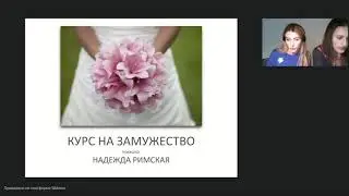 Курс на замужество | Надежда Римская