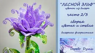 Цветок из бисера "Лесной Эльф" ч. 2/3 Сборка цветка и стебля/Flower from beads "Forest Elf" part 2