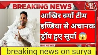 आखिर टीम इण्डिया से अचानक ड्रॉप क्यू हुए सूर्यकुमार यादव || breaking news on Surya #rohitsharma