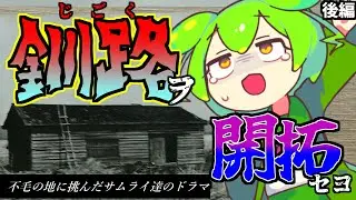 【釧路歴史解説】地獄の地・釧路を開拓せよ　鳥取の侍たちが辿った苦難の歴史【ずんだもん解説・VOICEVOX解説・VOICEROID解説】