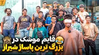 قایم موشک با 20 تا از بچه های فری فایر در بزرگترین فروشگاه شیراز 🔥😱