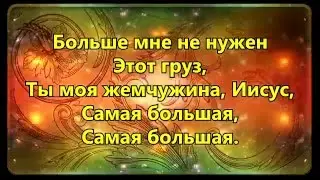 Ты моя жемчужина Иисус самая большая