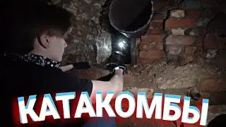 Vlog_$ ЗАЛЕЗ в секретный БУНКЕР СССР | ЗАБРОШЕННЫЕ КАТАКОМБЫ длинной в 3 КМ под ЗЕМЛЁЙ