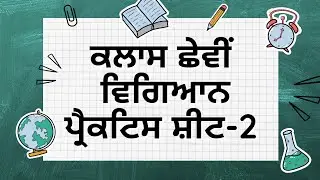Class 6th Science Practice Sheet -2 Competency Enhancement Program #pseb