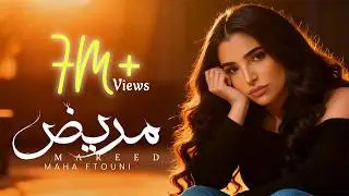 Maha Ftouni - Mareed (Official Lyric Video) | مهى فتوني - مريض