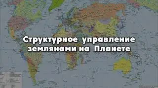 Структурное управление землянами сегодня. Глава 10