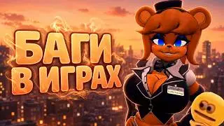 Немного расскажу о жуках ( Баги в играх ) 🐞