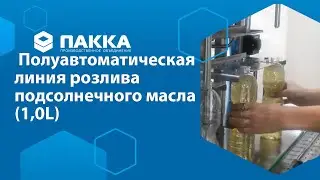 Линия розлива подсолнечного масла (полуавтомат, 1,0л)