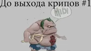 До выхода крипов #1 @ Pudge