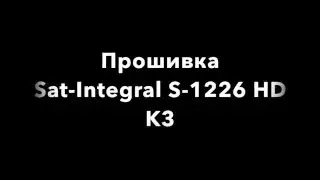 Видео обзор прошивка Sat-Integral S-1226 HD K3