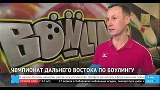 Боулинг. Репортаж с чемпионата ДВФО. Апрель 2022. Хабаровск ТВ