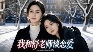 【GL Anime&百合漫畫】《我和舒老师谈恋爱》EP01-79  