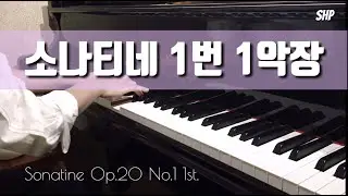 [CLASSIC] Sonatine op.20 No.1 1st. 소나티네 1번 1악장ㅣ F.kuhlau 클라우
