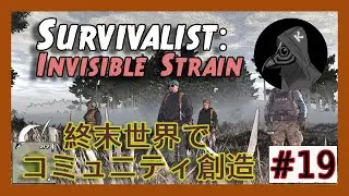 [Survivalist: Invisible Strain]射撃の名手が味方に欲しい。 #19 #survivalistInvisiblestrain