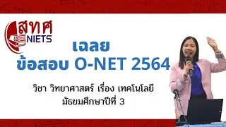 เฉลยข้อสอบโอเน็ท O-NET ม.3 วิทยาการคำนวณ ออกแบบเทคโนโลยี 2564 [4K]