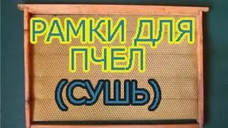 Отстройка рамок пчелами. Сотообеспечение пасеки.