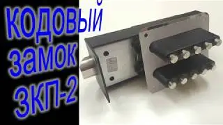 Кодовый замок ЗКП-2 (кодовая замок-защелка) МЕТТЭМ