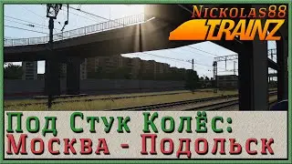 Под стук колёс: Курское направление (МОСКВА - ПОДОЛЬСК). Trainz Railroad Simulator 2019