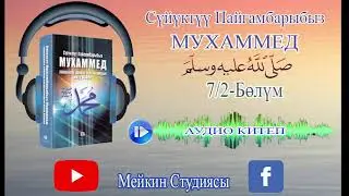 Аудио Китеп. 7/2-Бөлүм. Шайтандын азыруусу