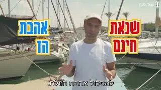 חשבון נפש: ממה אנחנו עדיין בורחים?
