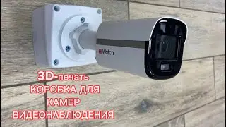 Коробки для камер видеонаблюдения 3D-печать