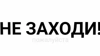 НЕ ЗАХОДИ НА ЭТО ВИДЕО!