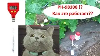 Вся правда о РН-98108!!! Какой рН грунта покажет в теплице?!