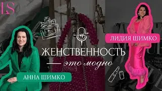 Женственность - это МОДНО