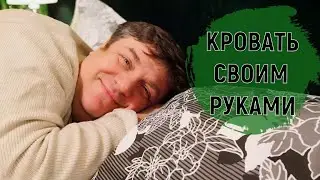 Кровать своими руками за 1000 рублей . Как сделать кровать из ОТХОДОВ ?