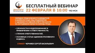 Порядок привлечения Руководителя и Должностных лиц предприятия к административной ответственности