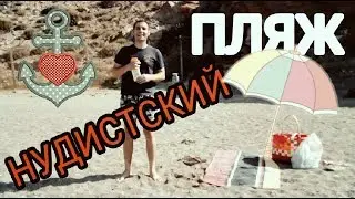 05.08.2017. Вплавь на нудистский пляж! 👅🌴🏊