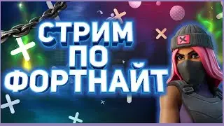 🔥СТРИМ | СТРИМ ПО ФОРТНАЙТ| СТРИМ ПО КС ГО(FACEIT) 🔥
