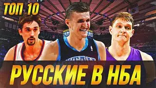 РУССКИЕ ИГРОКИ В НБА | ТОП-10 